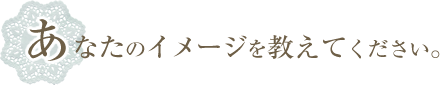 あなたのイメージを教えてください。