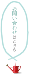 オレンジガーデンのお問い合わせはこちら