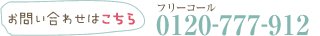 お問い合わせはこちらから：0800-888-1108