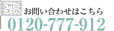 エクステリア・ガーデンについてのお問い合わせはこちらから：0120-777-912