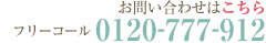 お問い合わせはこちらから：0120-777-912