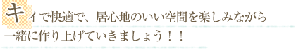 キイで快適で、居心地のいい空間を楽しみながら一緒に作り上げていきましょう！！