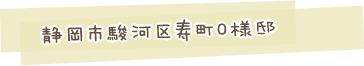 静岡市駿河区寿町O様邸