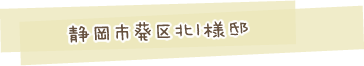 静岡市葵区北I様邸