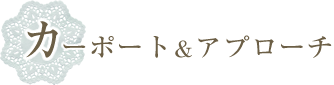 カーポート＆アプローチ