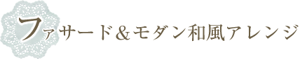 ファサード＆モダン和風アレンジ