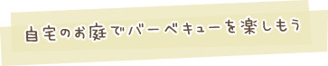 自宅のお庭でバーベキューを楽しもう