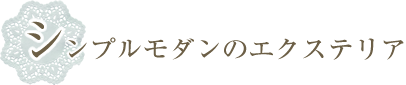 シンプルモダンのエクステリア