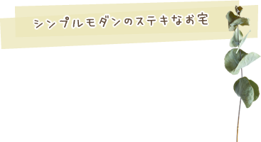 シンプルモダンのステキなお宅