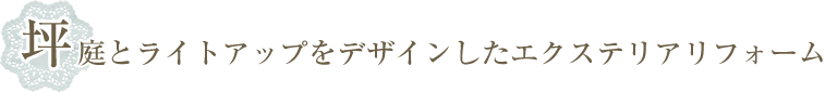 坪庭とライトアップをデザインしたエクステリアリフォーム　静岡市