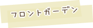 フロントガーデン