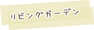 リビングガーデン