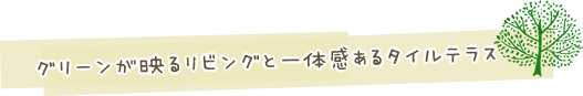 グリーンが映るリビングと一体感あるタイルテラス