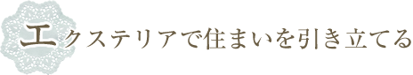 エクステリアで住まいを引き立てる