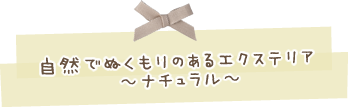 自然でぬくもりのあるエクステリア～ナチュラル～