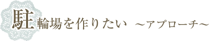 駐輪場を作りたい