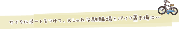 サイクルポートをつけて、おしゃれな駐輪場とバイク置き場に…