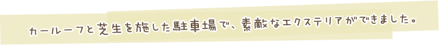 カールーフと芝生を施した駐車場で、素敵なエクステリアができました。