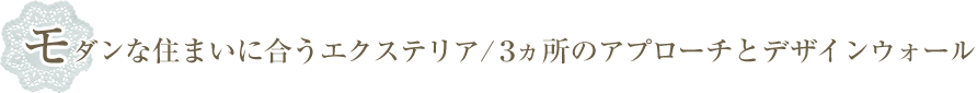 モダンな住まいに合うエクステリア/３ヵ所のアプローチとデザインウォール