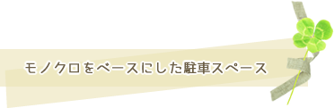 モノクロをベースにした駐車スペース