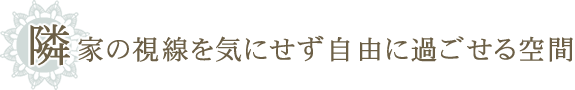 隣家の視線を気にせず自由に過ごせる空間