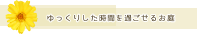 メンテナンスの楽なお庭へイメージチェンジ。