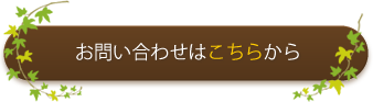 お問い合わせはこちらから